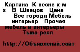 	 Картина“ К весне“х.м. 30х40 В. Швецов › Цена ­ 6 000 - Все города Мебель, интерьер » Прочая мебель и интерьеры   . Тыва респ.